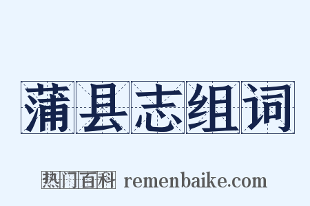 蒲县志组词是什么意思的图片